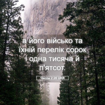 Picture 05 - Числа 2:28 UKR - а його військо та їхній - Bible Verse Picture