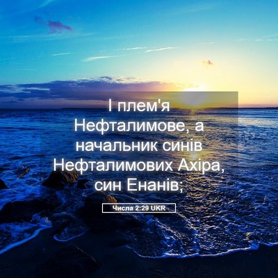 Picture 05 - Числа 2:29 UKR - І плем'я Нефталимове, а - Bible Verse Picture