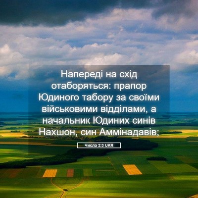 Picture 05 - Числа 2:3 UKR - Напереді на схід - Bible Verse Picture