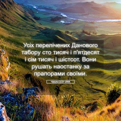 Picture 05 - Числа 2:31 UKR - Усіх перелічених Данового - Bible Verse Picture