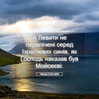 Picture 05 - Числа 2:33 UKR - А Левити не перелічені - Bible Verse Picture