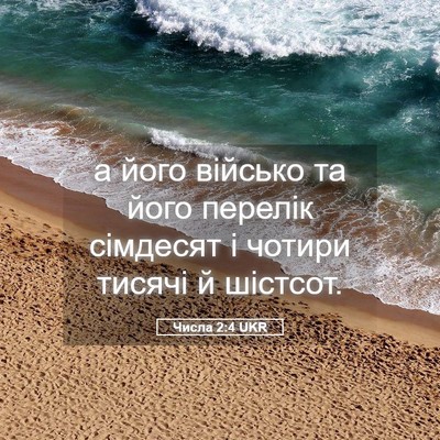 Picture 05 - Числа 2:4 UKR - а його військо та його - Bible Verse Picture