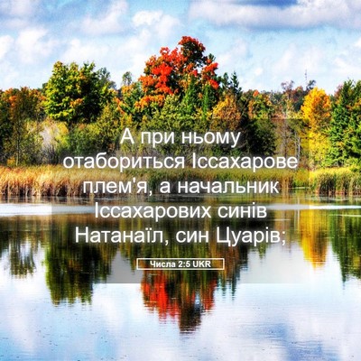 Picture 05 - Числа 2:5 UKR - А при ньому отабориться - Bible Verse Picture