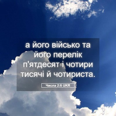 Picture 05 - Числа 2:6 UKR - а його військо та його - Bible Verse Picture