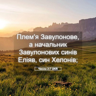 Picture 05 - Числа 2:7 UKR - Плем'я Завулонове, а - Bible Verse Picture