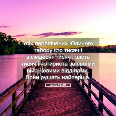 Picture 05 - Числа 2:9 UKR - Усіх перелічених Юдиного - Bible Verse Picture