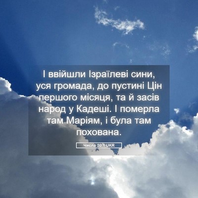 Picture 05 - Числа 20:1 UKR - І ввійшли Ізраїлеві сини, - Bible Verse Picture