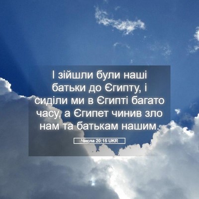 Picture 05 - Числа 20:15 UKR - І зійшли були наші батьки - Bible Verse Picture