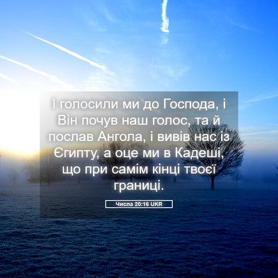 Picture 05 - Числа 20:16 UKR - І голосили ми до Господа, і - Bible Verse Picture