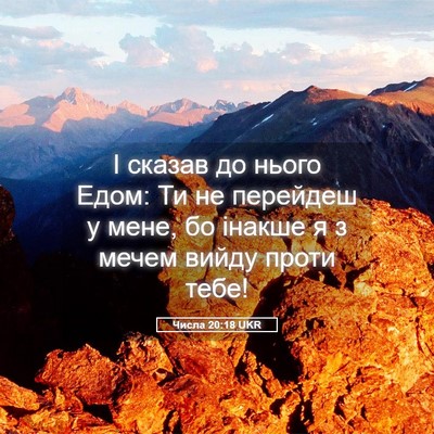 Picture 05 - Числа 20:18 UKR - І сказав до нього Едом: Ти - Bible Verse Picture