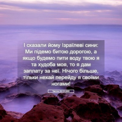 Picture 05 - Числа 20:19 UKR - І сказали йому Ізраїлеві - Bible Verse Picture