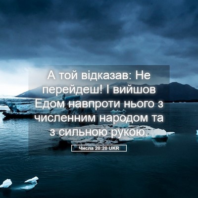 Picture 05 - Числа 20:20 UKR - А той відказав: Не - Bible Verse Picture