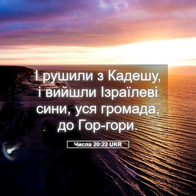 Picture 05 - Числа 20:22 UKR - І рушили з Кадешу, і вийшли - Bible Verse Picture