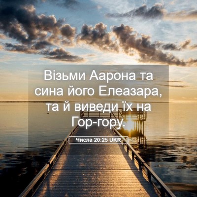 Picture 05 - Числа 20:25 UKR - Візьми Аарона та сина його - Bible Verse Picture