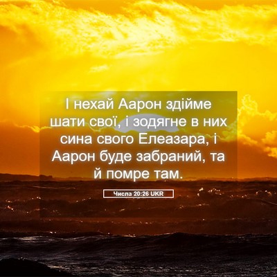 Picture 05 - Числа 20:26 UKR - І нехай Аарон здійме шати - Bible Verse Picture