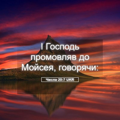 Picture 05 - Числа 20:7 UKR - І Господь промовляв до - Bible Verse Picture