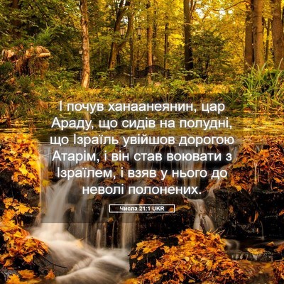 Picture 05 - Числа 21:1 UKR - І почув ханаанеянин, цар - Bible Verse Picture
