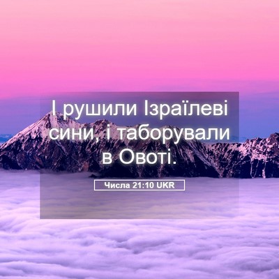 Picture 05 - Числа 21:10 UKR - І рушили Ізраїлеві сини, і - Bible Verse Picture