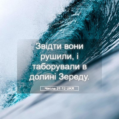 Picture 05 - Числа 21:12 UKR - Звідти вони рушили, і - Bible Verse Picture