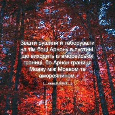 Picture 05 - Числа 21:13 UKR - Звідти рушили й таборували - Bible Verse Picture