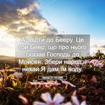 Picture 05 - Числа 21:16 UKR - А звідти до Бееру. Це той - Bible Verse Picture