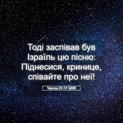 Picture 05 - Числа 21:17 UKR - Тоді заспівав був Ізраїль - Bible Verse Picture