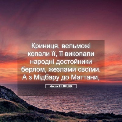 Picture 05 - Числа 21:18 UKR - Криниця, вельможі копали - Bible Verse Picture