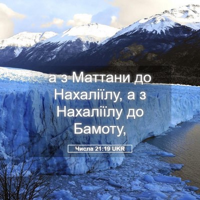 Picture 05 - Числа 21:19 UKR - а з Маттани до Нахаліїлу, а - Bible Verse Picture