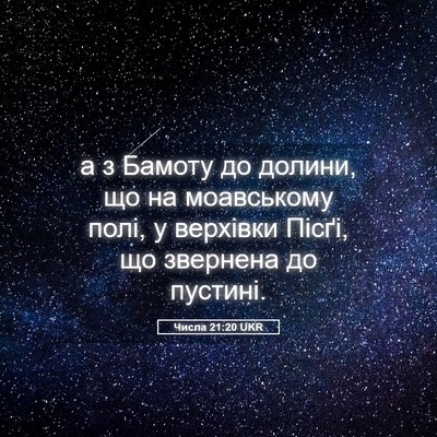 Picture 05 - Числа 21:20 UKR - а з Бамоту до долини, що на - Bible Verse Picture