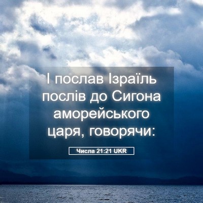 Picture 05 - Числа 21:21 UKR - І послав Ізраїль послів до - Bible Verse Picture