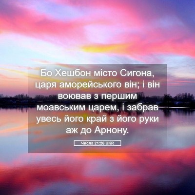 Picture 05 - Числа 21:26 UKR - Бо Хешбон місто Сигона, - Bible Verse Picture