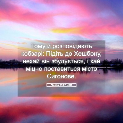 Picture 05 - Числа 21:27 UKR - Тому й розповідають - Bible Verse Picture