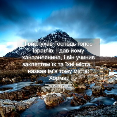 Picture 05 - Числа 21:3 UKR - І вислухав Господь голос - Bible Verse Picture