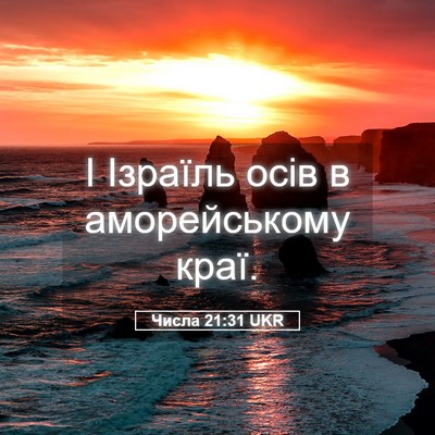 Picture 05 - Числа 21:31 UKR - І Ізраїль осів в - Bible Verse Picture