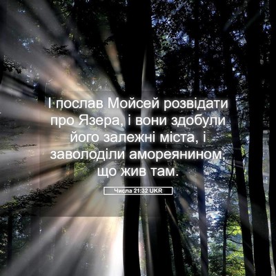 Picture 05 - Числа 21:32 UKR - І послав Мойсей розвідати - Bible Verse Picture