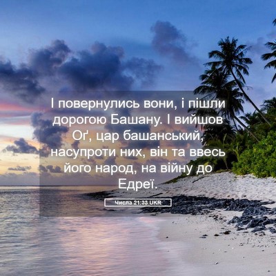 Picture 05 - Числа 21:33 UKR - І повернулись вони, і пішли - Bible Verse Picture