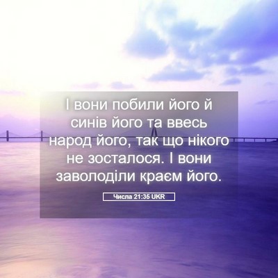 Picture 05 - Числа 21:35 UKR - І вони побили його й синів - Bible Verse Picture