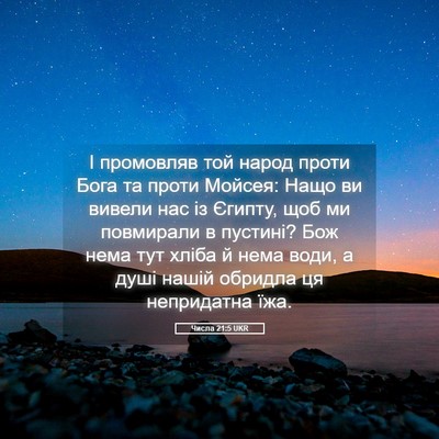 Picture 05 - Числа 21:5 UKR - І промовляв той народ - Bible Verse Picture