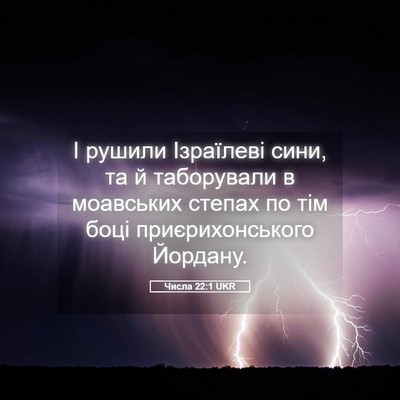 Picture 05 - Числа 22:1 UKR - І рушили Ізраїлеві сини, та - Bible Verse Picture