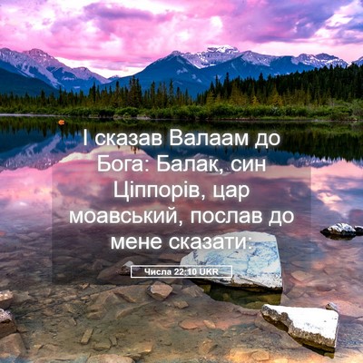 Picture 05 - Числа 22:10 UKR - І сказав Валаам до Бога: - Bible Verse Picture