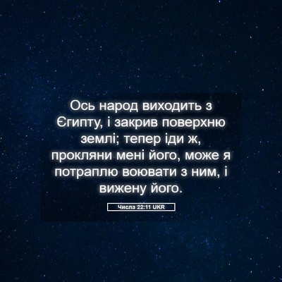 Picture 05 - Числа 22:11 UKR - Ось народ виходить з - Bible Verse Picture