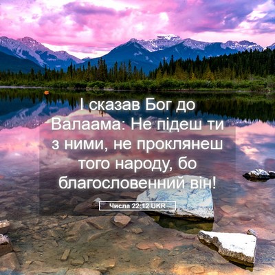Picture 05 - Числа 22:12 UKR - І сказав Бог до Валаама: Не - Bible Verse Picture