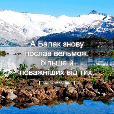 Picture 05 - Числа 22:15 UKR - А Балак знову послав - Bible Verse Picture