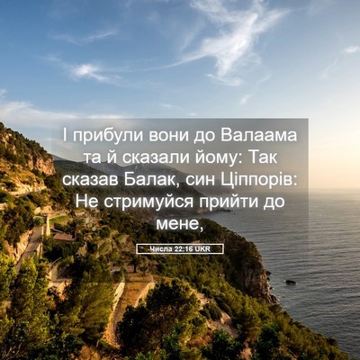 Picture 05 - Числа 22:16 UKR - І прибули вони до Валаама - Bible Verse Picture