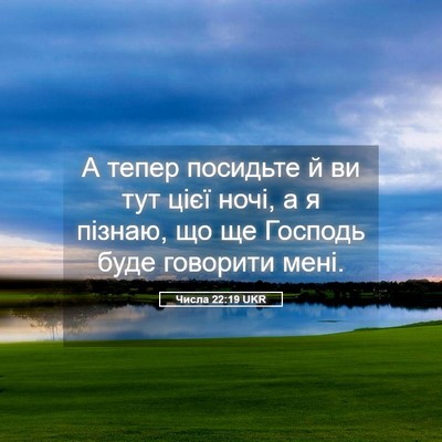 Picture 05 - Числа 22:19 UKR - А тепер посидьте й ви тут - Bible Verse Picture
