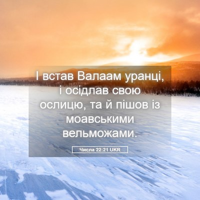 Picture 05 - Числа 22:21 UKR - І встав Валаам уранці, і - Bible Verse Picture