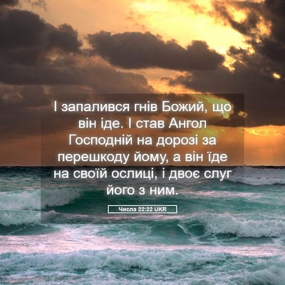 Picture 05 - Числа 22:22 UKR - І запалився гнів Божий, що - Bible Verse Picture