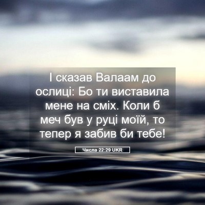 Picture 05 - Числа 22:29 UKR - І сказав Валаам до ослиці: - Bible Verse Picture