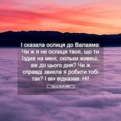 Picture 05 - Числа 22:30 UKR - І сказала ослиця до - Bible Verse Picture