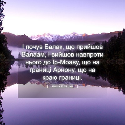 Picture 05 - Числа 22:36 UKR - І почув Балак, що прийшов - Bible Verse Picture